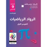الرواد الریاضیات